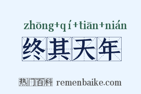 终其天年是什么意思的图片